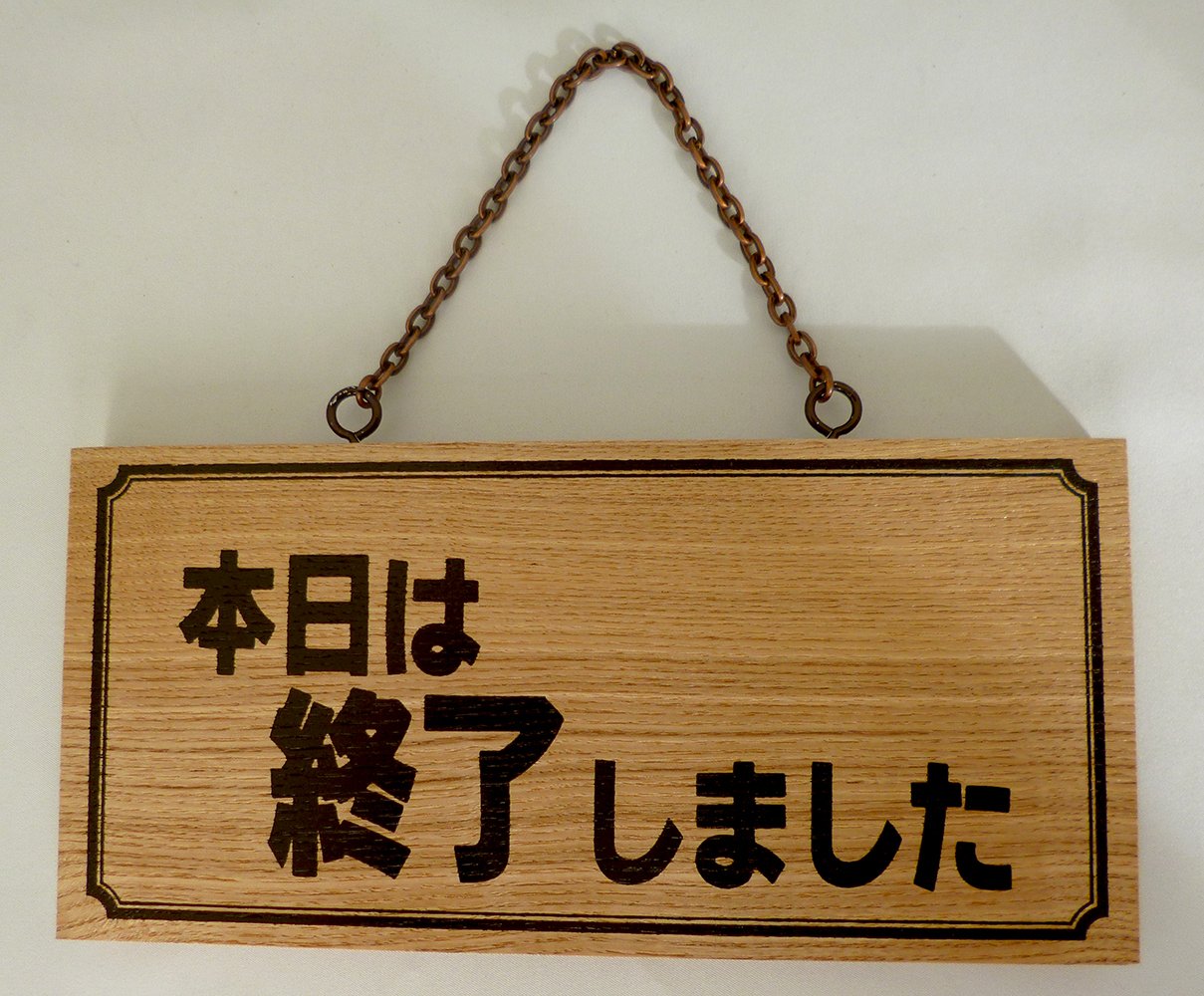 Amazon.co.jp: 木製 サインプレート 「営業中/本日は終了しました
